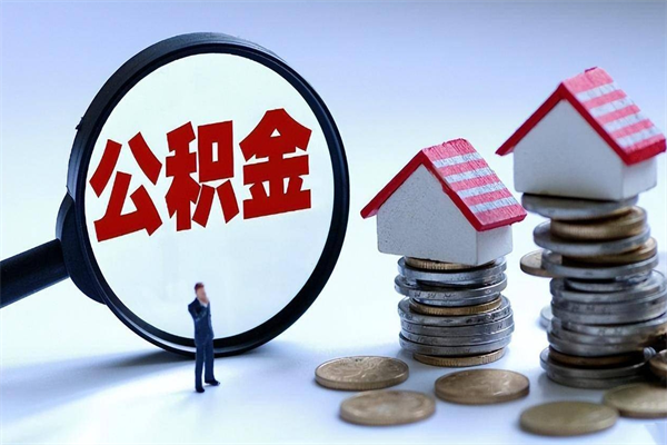 泸州辞职的时候公积金可以取出来吗（辞职公积金能取完吗）